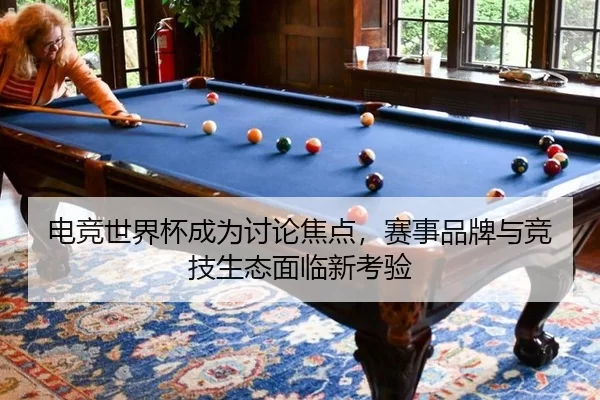 电竞世界杯成为讨论焦点，赛事品牌与竞技生态面临新考验 - AYX