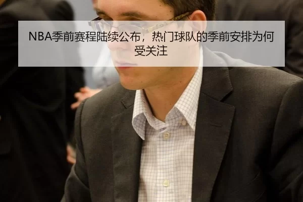 NBA季前赛程陆续公布，热门球队的季前安排为何受关注